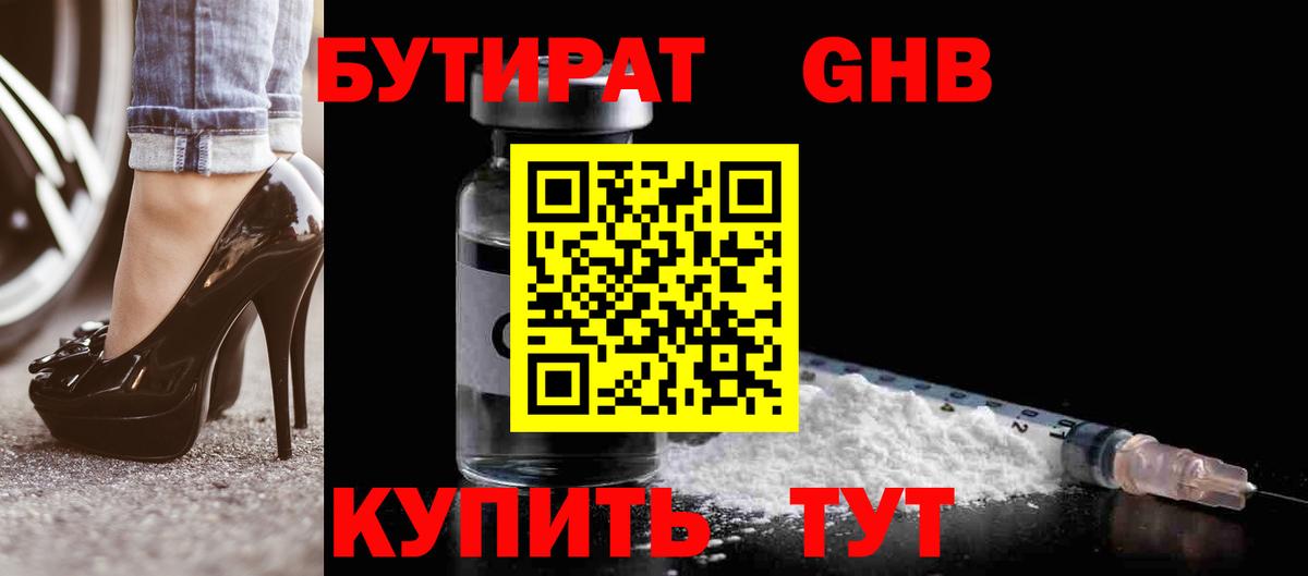 Бутират Butirat Гатчина