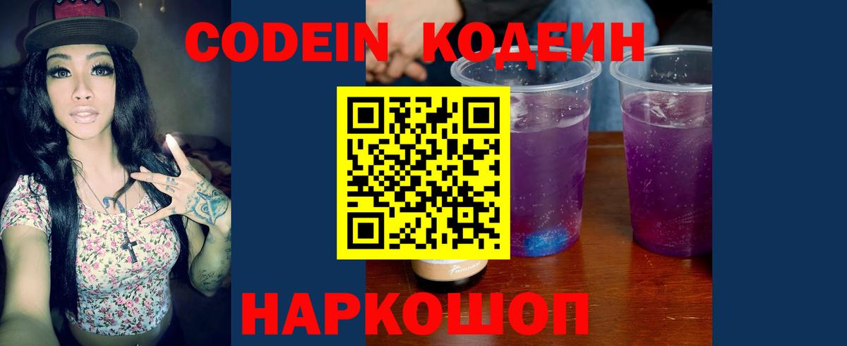 Codein напиток Lean (лин) Гатчина